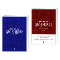 [김승호] 새벽에 혼자 읽는 주역인문학 - 기초 원리 + 깨달음의 실천편 세트 (전2권)