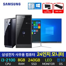 삼성전자 사무용 컴퓨터 데스크탑 i3-2100 8GB 240GB 윈10 24인치 모니터 풀세트 바로사용, 슬림