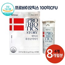 LGG 특허 유산균 장까지 살아가는 덴마크 유산균 프로바이오틱스 8개월