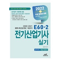 2022 E60-2 전기산업기사실기:최근22년 기출문제 수록 (2000~2021년), 엔트미디어