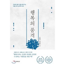 행복의 품격 : 인생의 좋은 답을 찾아가는 아홉 번의 심리학 강의, 고영건,김진영 공저, 한국경제신문사(한경비피)