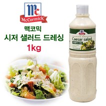 보이차증정 + 큐피 참깨드레싱 1L or 시저드레싱1L 샐러드드레싱 드레싱소스, 시저 샐러드드레싱 1Lx1개