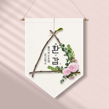 족자현수막 G012 월배너 셀프돌상 환갑, 족자G012(소)_A형상족자, 고희