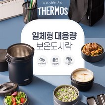 [써모스] [1/16-19일 구매시 스타벅스쿠폰증정] 일체형 대용량 보온도시락 TKLH-1, 1개, CB(코코넛버터)