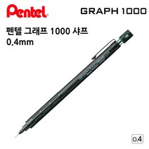 그래프 1000 리미티드 기어 스매쉬 PG5 펜텔 샤프, 그래프1000(블랙/0.4mm), 0.4mm