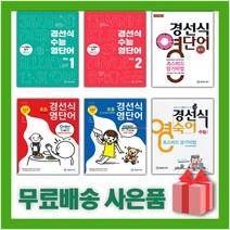 경선식 영단어 초스피드 암기비법 중학 수능 초등 볼륨 어휘 보카 중등 영단어, 사은품+경선식 수능 영단어 볼륨 1, 영어영역
