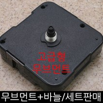 무브먼트 DIY시계만들기, (고급형)(저소음)무브11mm-바늘(01)