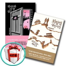히가시노 게이고 추리소설 2권 하쿠바산장+회랑정 살인사건 베스트셀러