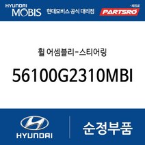 휠 어셈블리-스티어링 (56100G2310MBI) 아이오닉 하이브리드