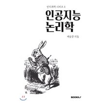 인공지능 논리학, BOOKK(부크크), 여승진 저