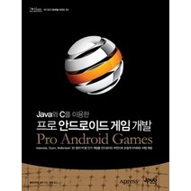 [개똥이네][중고-상] 프로 안드로이드 게임 개발