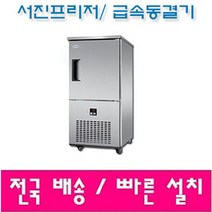 서진프리저 급속동결기, QF-200
