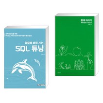 (서점추천) 업무에 바로 쓰는 SQL 튜닝 + 함께 자라기 (전2권), 한빛미디어