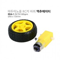 아두이노 제어용 RC카 바퀴와 기어드모터세트 RDA-1 DC5V 60rpm (M1000007602), 양쪽 Pair로 구입