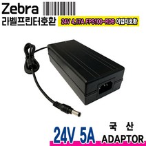 24V 5A 제브라 Zebra ZT210 ZT220 ZT230 GX420D GX420T GX430T라벨프린터호환 국산 어댑터, 1개, 분리형 아답터 파워코드 1.5m