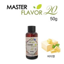 식품 액상 향료 버터향 50g 홈베이킹 제과 제빵 마스터플레이버20, 상세페이지 참조, 하이니몰82 1