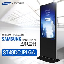 티비존(독립형) ST49QMREBGCXKR_ 스탠드형 키오스크 삼성패널 광고용 49인치 DID 모니터 옵션문의 1599-0479 티비존, PC타입(i5/REM4G/SSD128/OS)