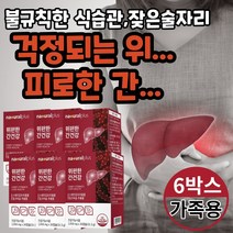 위 편한 간 겅간 위점막 보호 밀크시슬 실리마린 헬리코박터 균 억제 식약처 인증 인정 겅강 기능 식품 먹기편한 개별포장 밀크씨슬 회식 술 자리 전 후 매일 먹는 남편 직장인