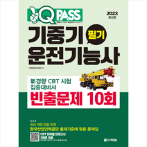 2023 원큐패스 기중기운전기능사 필기 빈출문제 10회 스프링제본 1권 (교환&반품불가), 다락원