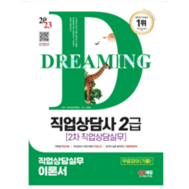 (시대) 2023 직업상담사 2급 2차 직업상담실무 이론서 김대환, 2권으로 (선택시 취소불가)