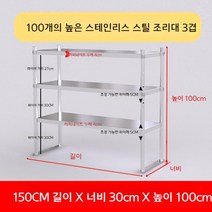 업소용 스텐 작업대 작업다이 테이블 스테인레스 조리대 보조대 싱크선반, 길이 150 너비 30 높이 100 3단