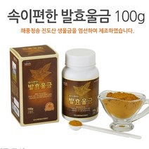 속이 편한 발효울금 100g 커큐민 미네랄 칼슘 진도산 100% 울금 무농약 친환경 자연주의 가족건강 속건강 특허 진도 강황 영농 조합