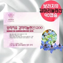 보라지유 감마리놀렌산 자궁에 좋은 영양제 아님 여성갱년기 영양제 생리영양제 아님 보라지유감마리놀렌산 감미리놀렌산 감마레놀산 감마리놀산 감마놀렌산 linoleicacid 약 3개월, 1, 90캡슐