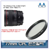 ALLDA 캐논 EF24mm F1.4L II USM CPL필터 77mm 호환용
