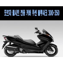 FORZA300 포르자300 블루샤크 쿨 시트카바 시트커버, 구형