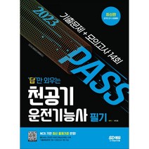 2023 답만 외우는 천공기운전기능사 필기 기출문제+모의고사 14회:NCS 기반 최신 출제기준 반영｜빨간키(핵심요약집) 수록, 시대고시기획