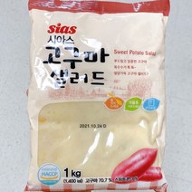 시아스 고구마 샐러드 1kg, 아이스팩 포장