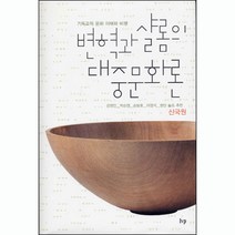 변혁과 샬롬의 대중문화론 / 성경해석학 성서신학 성경신학