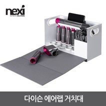 에스몰/ NX1276 다이슨에어랩 거치대 박스형(-HAB-07), 상세내용표시