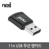 넥시 노트북 PC 연결 USB2.0 무선 랜카드 NX1129