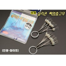 [핸드피싱] 실리콘 찌멈춤고무(원형 흰색) HD-172, 3S