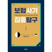 보험사기 집중 탐구, 김헌수, 박영사