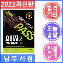 시대고시기획 소비자전문상담사 2급 실기 한권으로 끝내기 - 2021~2005년 기출복원문제 수록