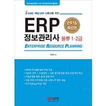 ERP 정보관리사 물류 1 2급(2016):i Cube-핵심 ERP 사용자를 위한, 성안당