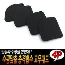 수평맞춤 충격흡수 고무패드 4P, 옵션