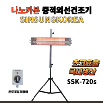 신성코리아 적외선건조기 SSK-720S 중적외선건조히터 덴트외형복원 근적외선원적외선할로겐, SSK-430d4