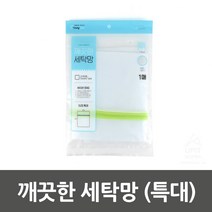 구김방지 스마트한 의류손상없는 워시백 세탁망 빨래보호망