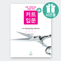 가미쇼보코리아 커트입문 미용서적