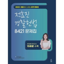 2023 전효진 경찰헌법 8421 문제집, 도서출판연승(연승북스)