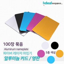 파이버레이저마킹기 아노다이징 알루미늄 카드 100장, 레이저 마킹기 아노다이징 알루미늄 카드 실버 100장