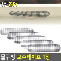 물구멍 방충망 보수테이프 1장 방충망 물구멍 보수테이프, 상세페이지 참조