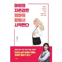 아이의 자존감은 엄마의 말에서 시작한다:따뜻하고 부드럽지만 단호하게 아이의 마음을 지키는 엄마의 대화법, 미다스북스