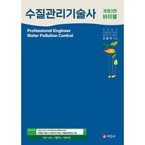 바이블 수질관리기술사, 세진사