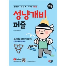 안쌤의 사고력 수학 퍼즐 성냥개비 퍼즐, 시대고시기획