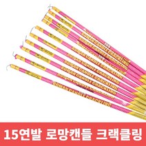 불꽃놀이 폭죽 15 30로망캔들 10개 묶음, 15연발 로망캔들 크랙클링 10개