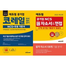 2023 최신판 에듀윌 공기업 코레일 한국철도공사 NCS 전공 기본서 + 2023 최신판 에듀윌 공기업 NCS 합격하는 자소서&면접 세트 (전2권)